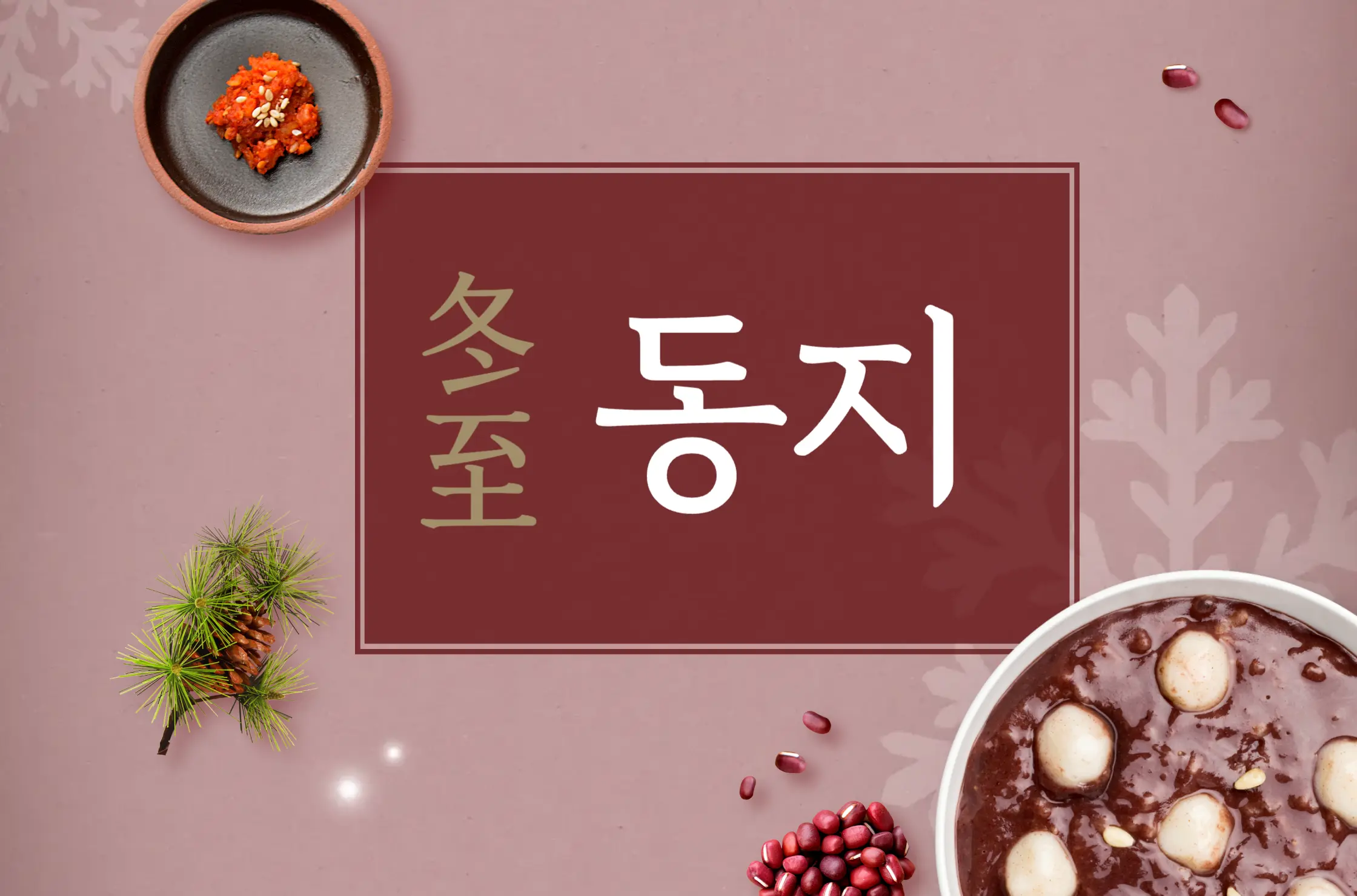 2024년 동지 날짜 뜻 일몰시간
