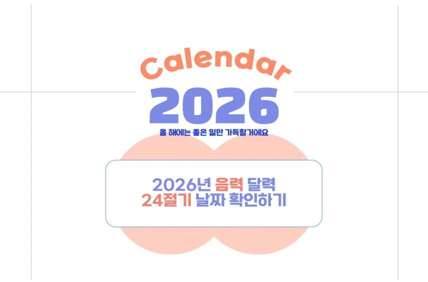 2026년 음력 달력 24절기 날짜