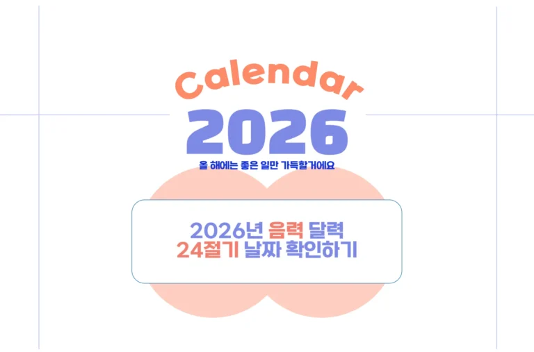2026년 음력 달력 24절기 날짜