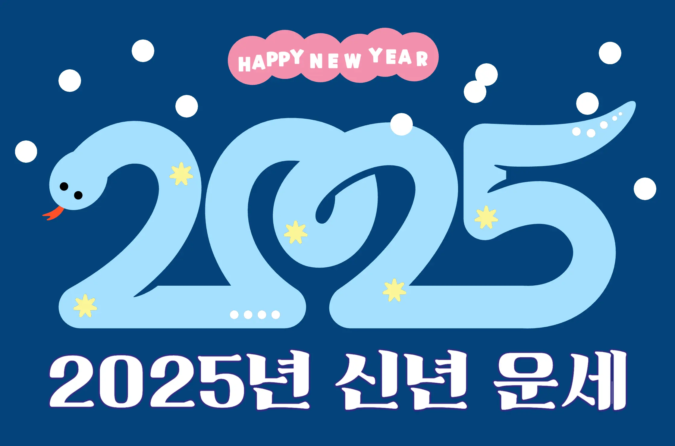 2025년 무료운세 모음