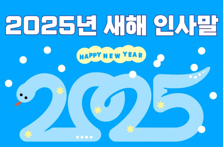 2025년 새해인사말 문구모음