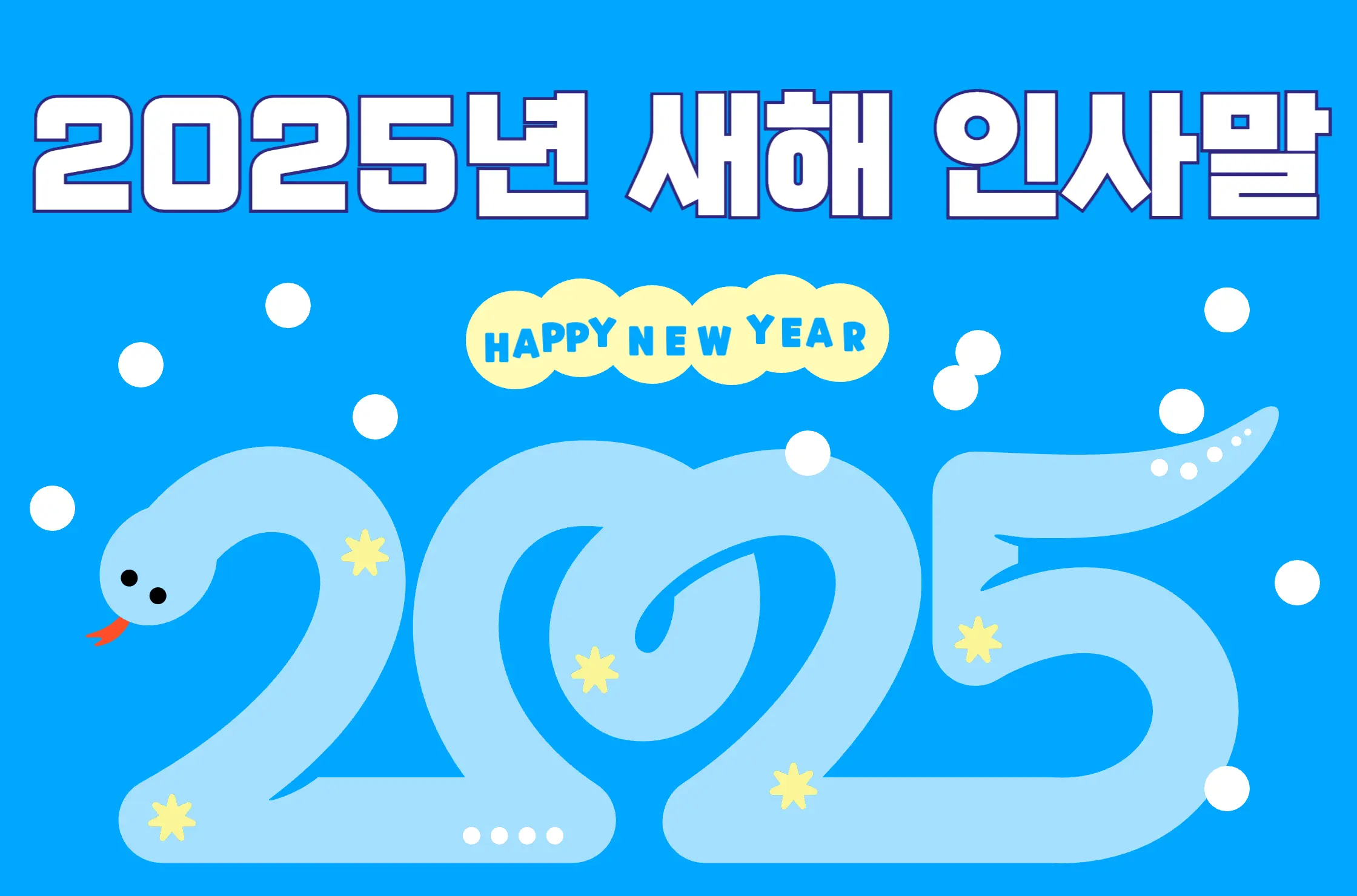2025년 새해인사말 문구모음