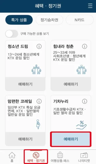 기차누리 예매 화면