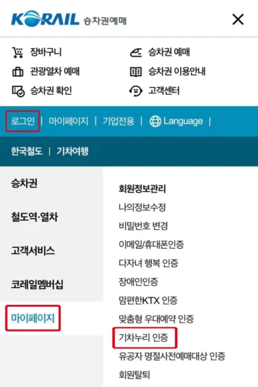기차누리 등록: 마이페이지 - 회원정보관리 - 기초생활수급자 등록