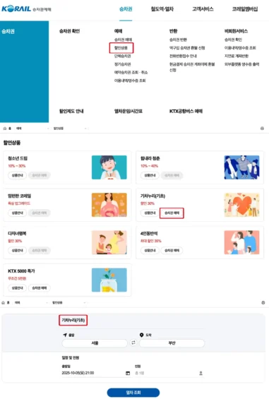 홈페이지 기차누리 예매 화면