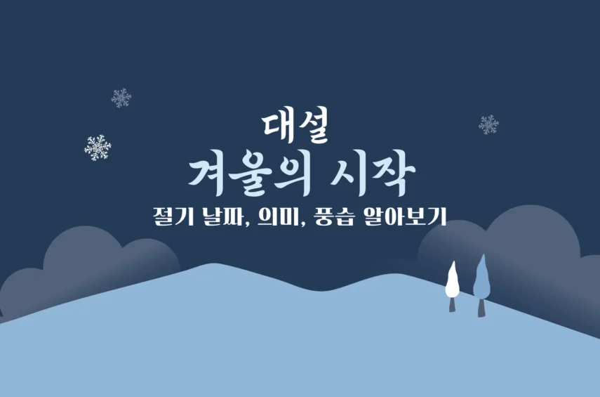 2025년 대설(大雪) 날짜와 뜻: 눈이 많이 오면 풍년이 드는 이유 - 더하고나누기