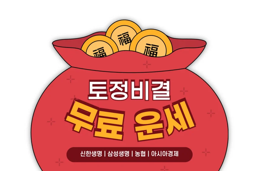 2025년 무료운세 사이트 안내