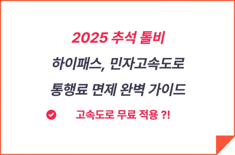 2025 추석 고속도로 무료