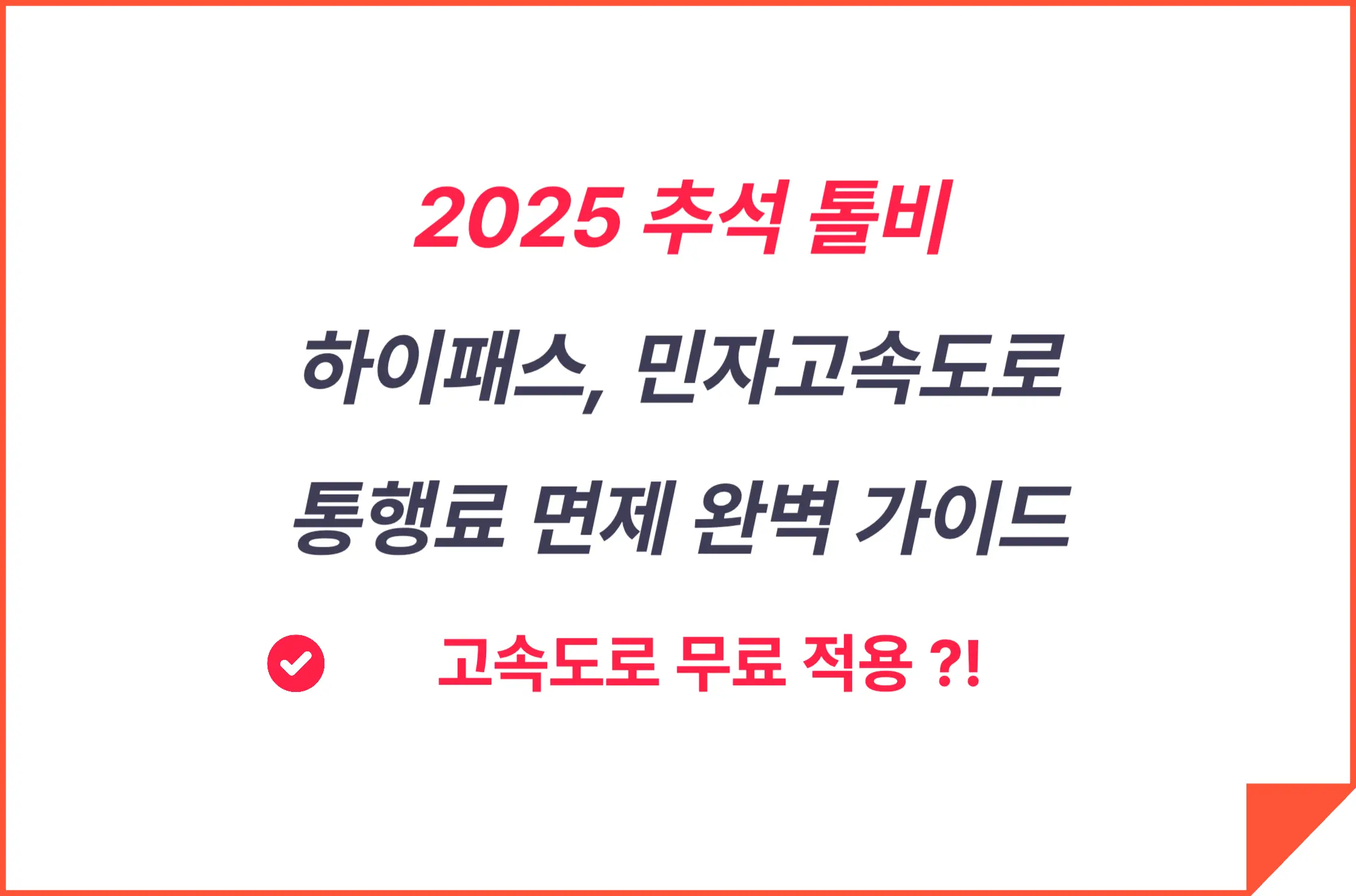 2025 추석 고속도로 무료