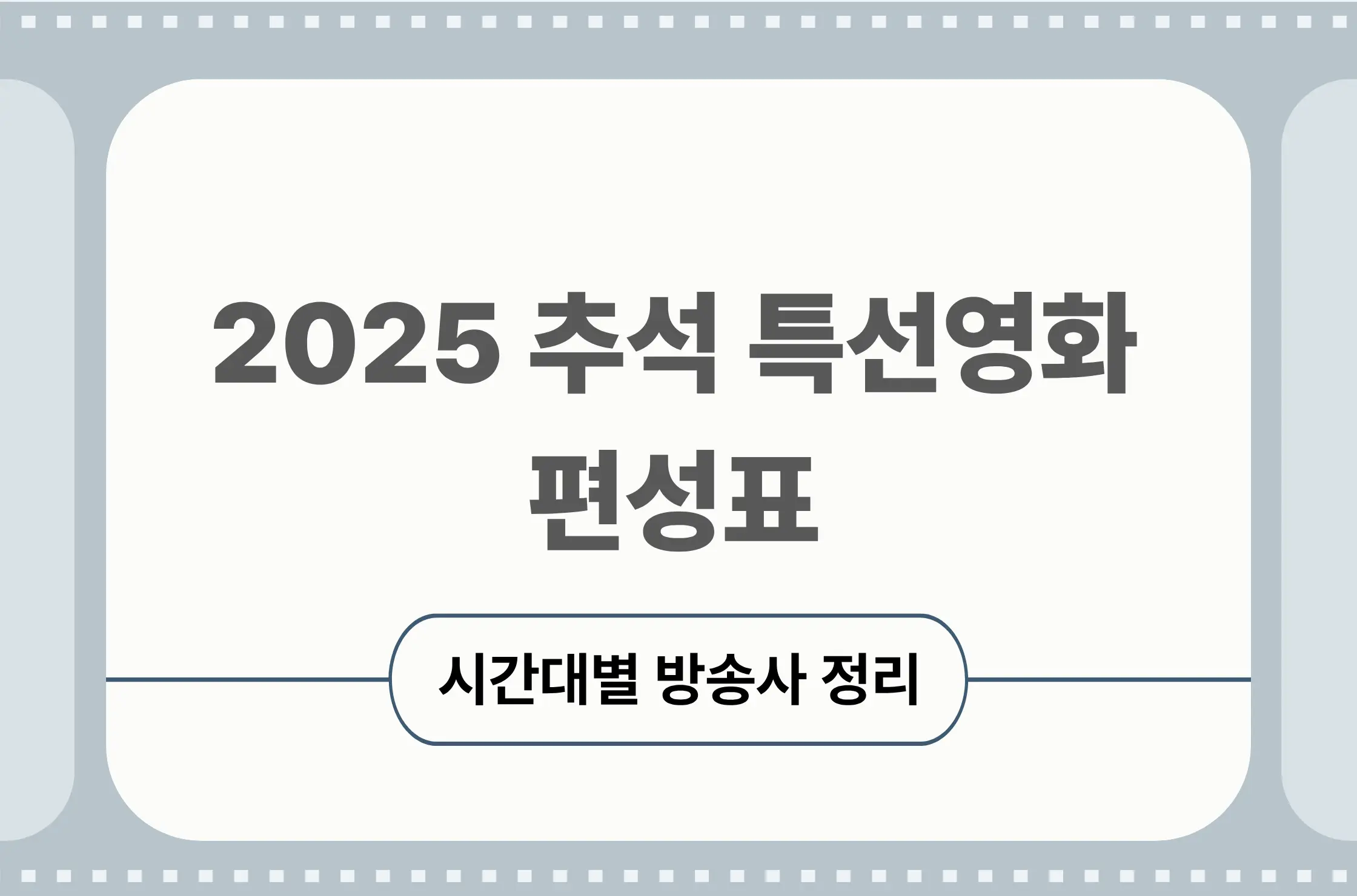 2025 추석 영화 편성표 총정리