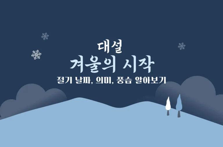 2025년 대설 날짜 24절기 대설 뜻