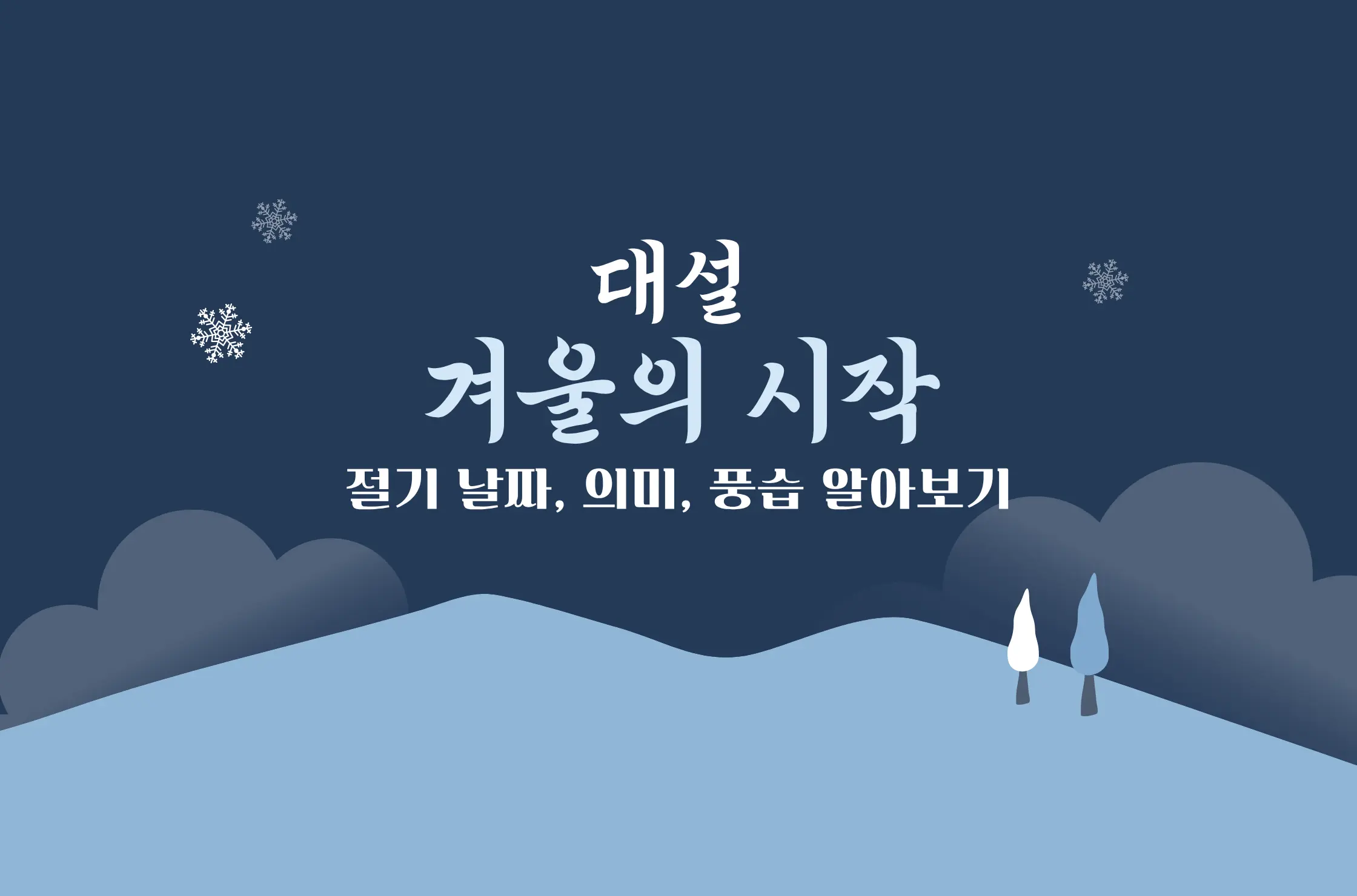 2025년 대설 날짜 24절기 대설 뜻