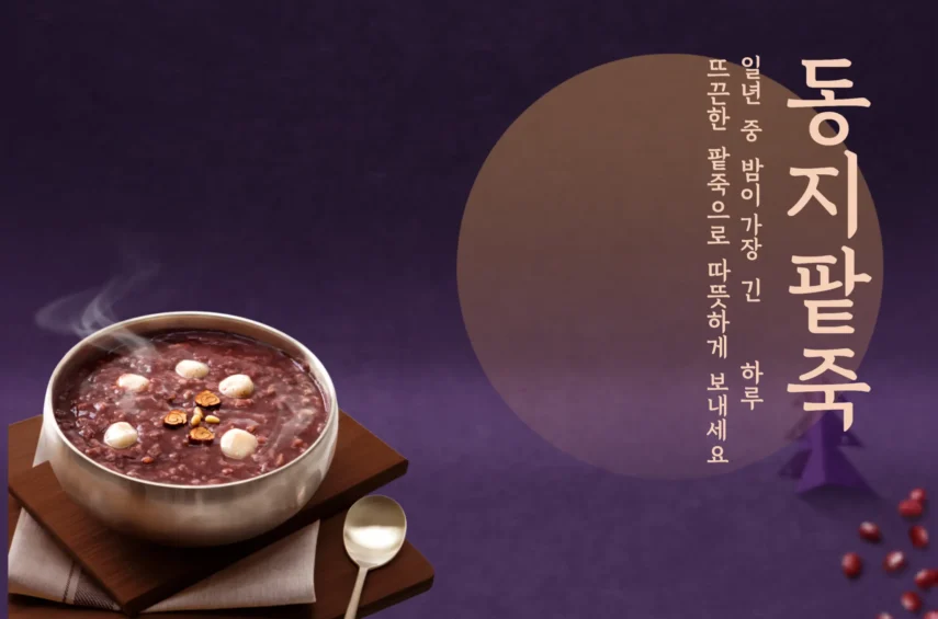 2025년 동지 날짜 뜻 일출일몰 시간