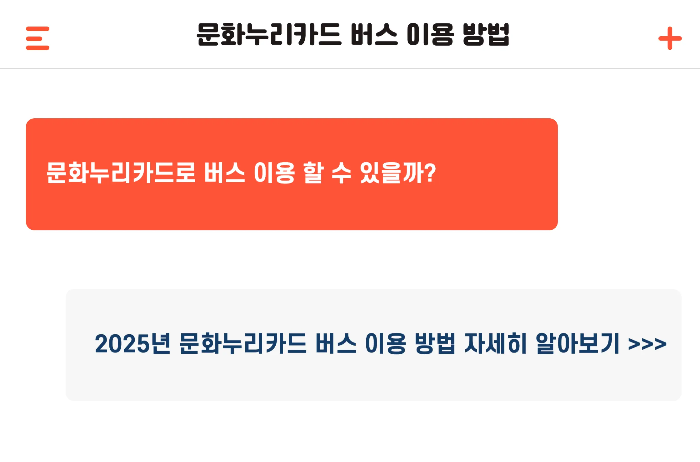 2025년 문화누리카드 버스 이용 방법