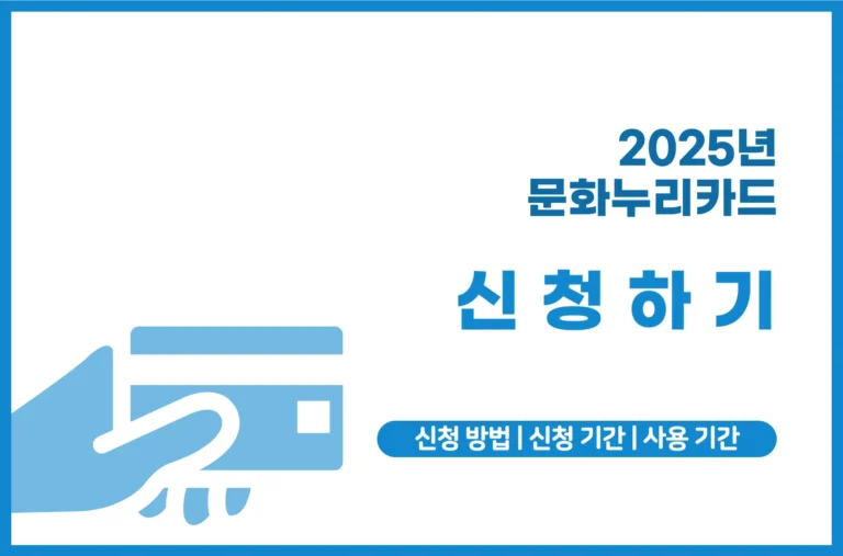 2025년 문화누리카드 신청