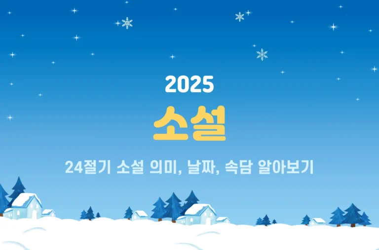 2025년 소설 24절기