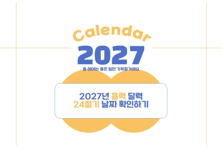 2027년 음력 달력