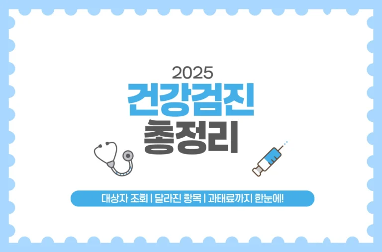 25년 건강검진 대상자 조회 총정리