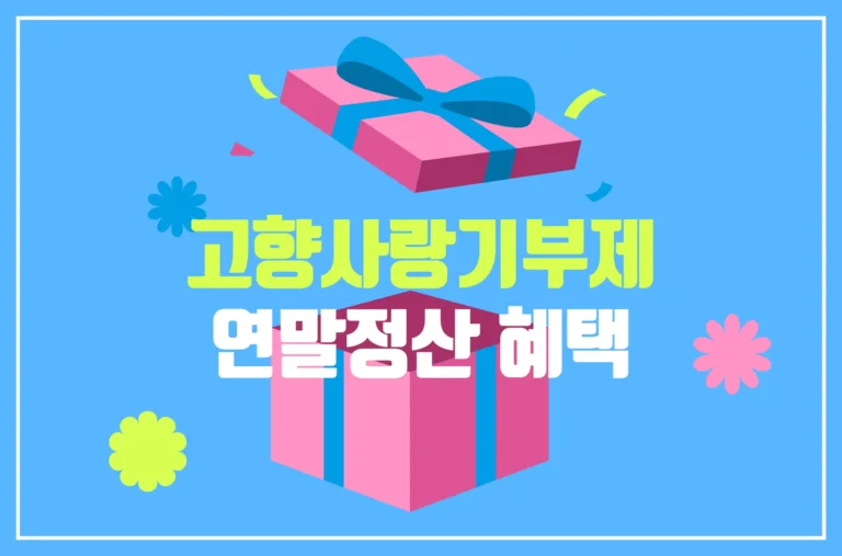 고향사랑기부제 연말정산 혜택