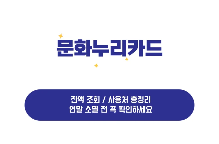 문화누리카드 잔액조회 사용처