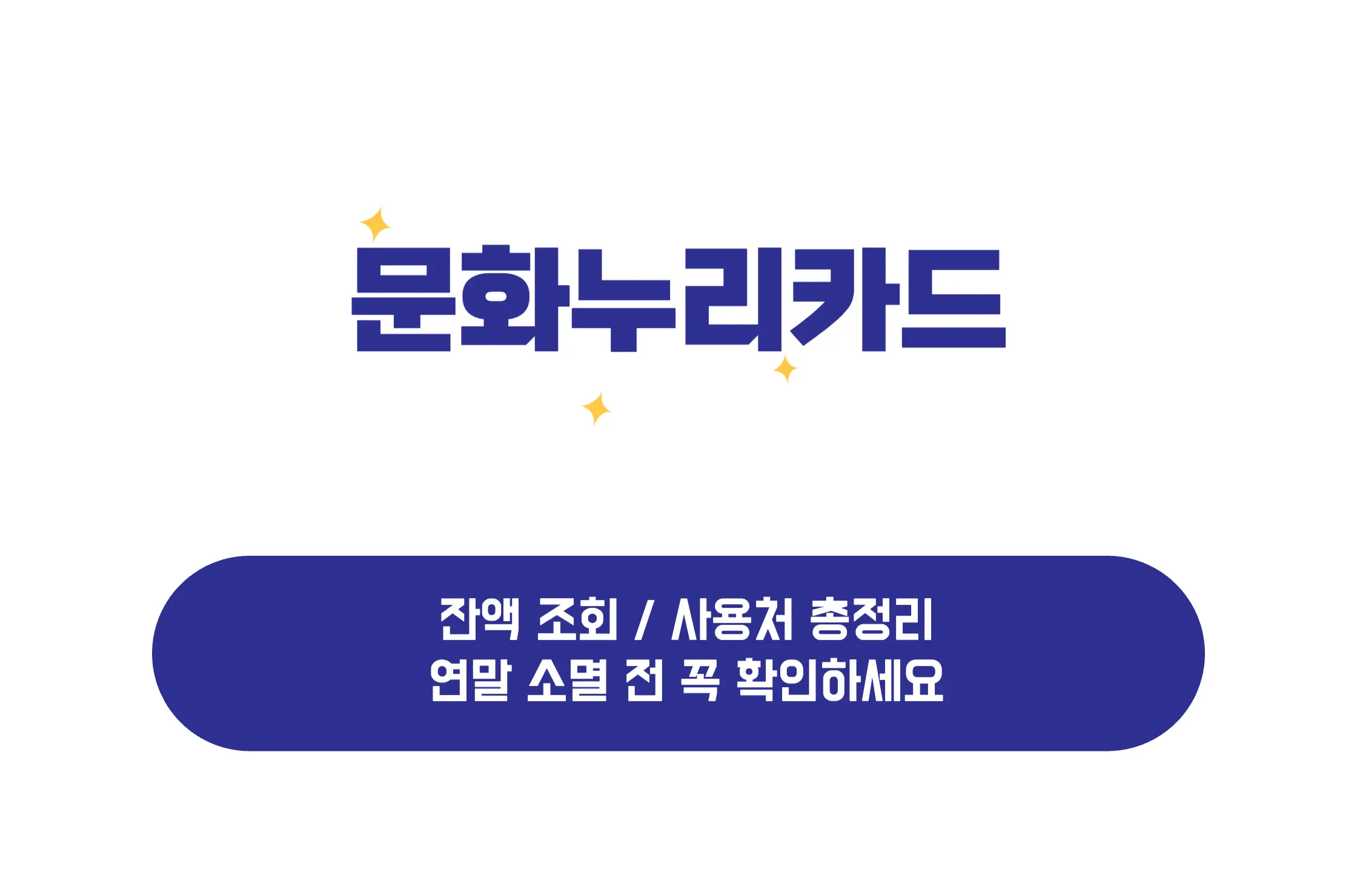 문화누리카드 잔액조회 사용처
