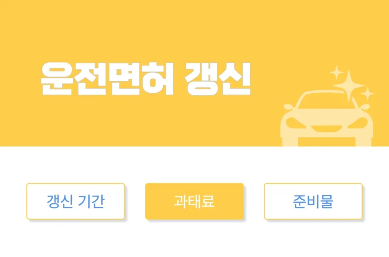 운전면허 갱신