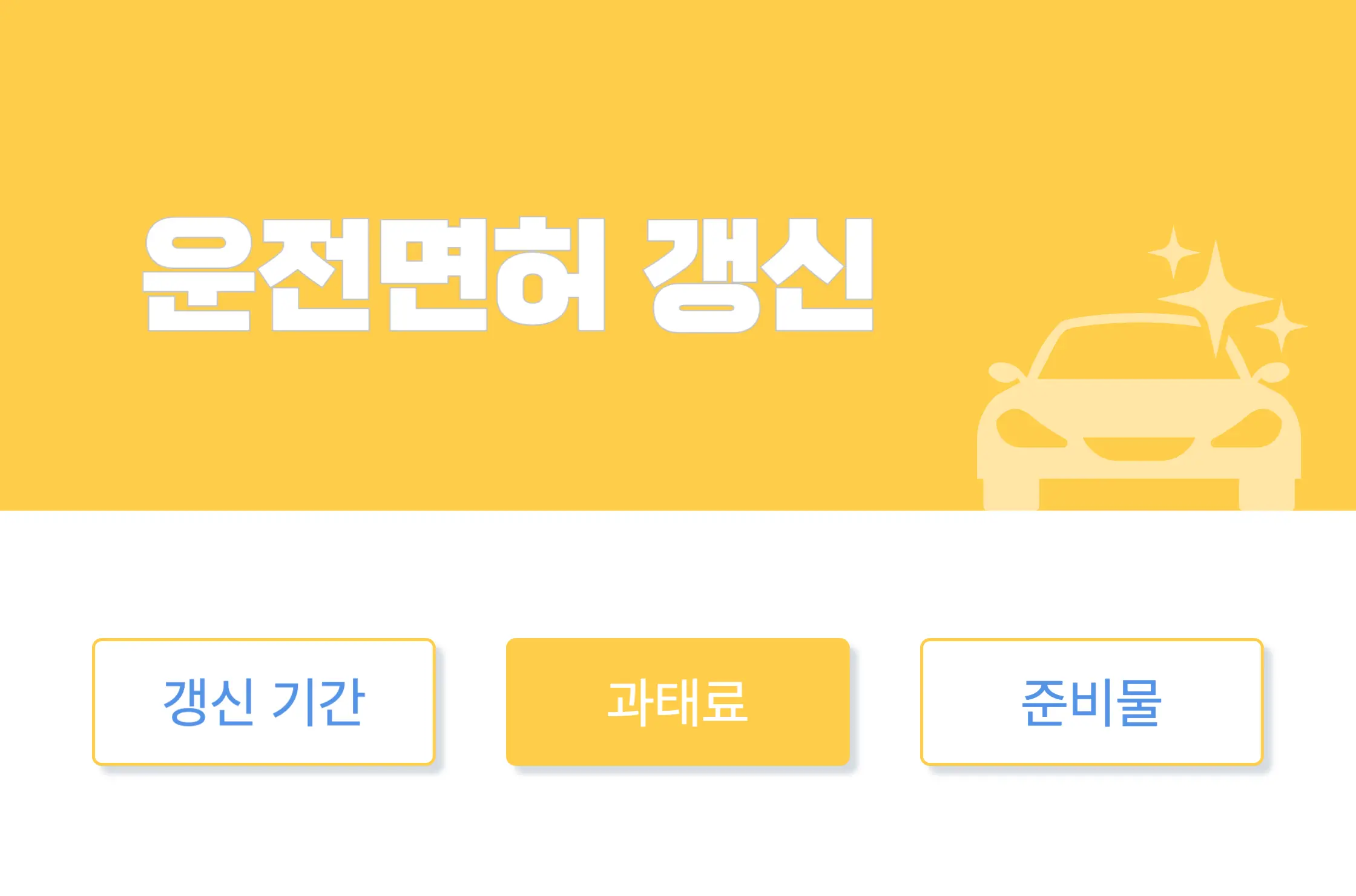 운전면허 갱신