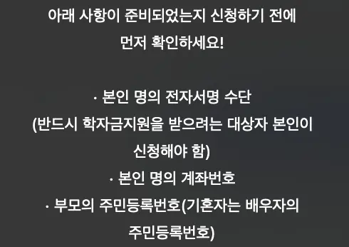 2026년 1학기 1차 국가장학금 신청페이지 준비물