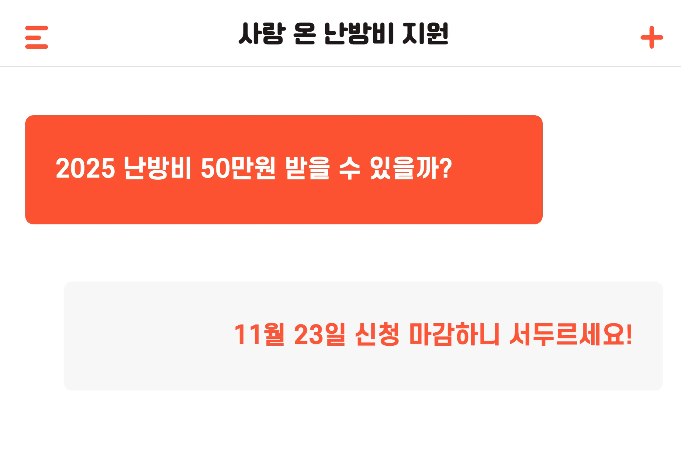 2025 사랑 on 난방비 지원