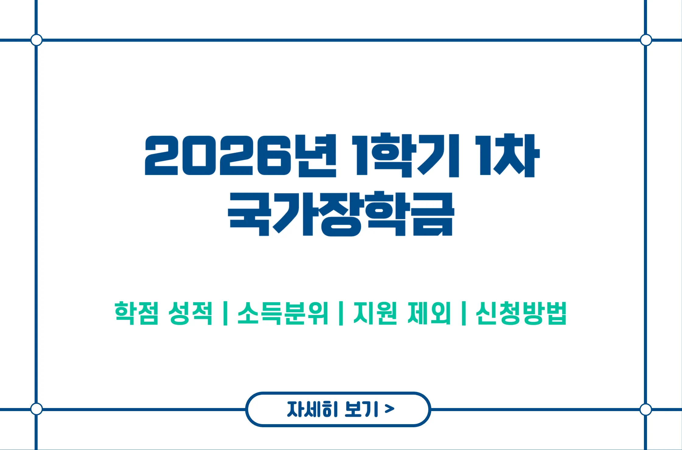 2026년 1학기 1차 국가장학금 신청