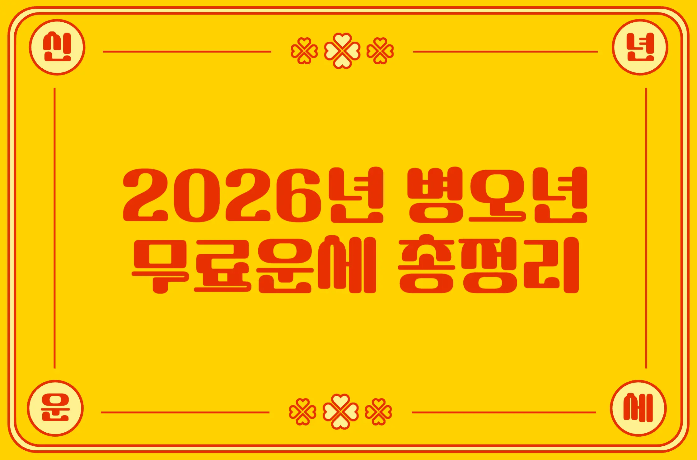 2026년 무료운세 사이트 총정리