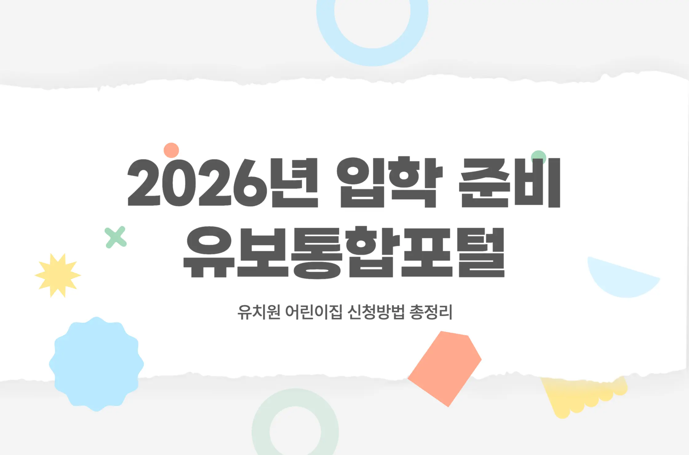 유보통합포털 2026 유치원 어린이집 처음학교로