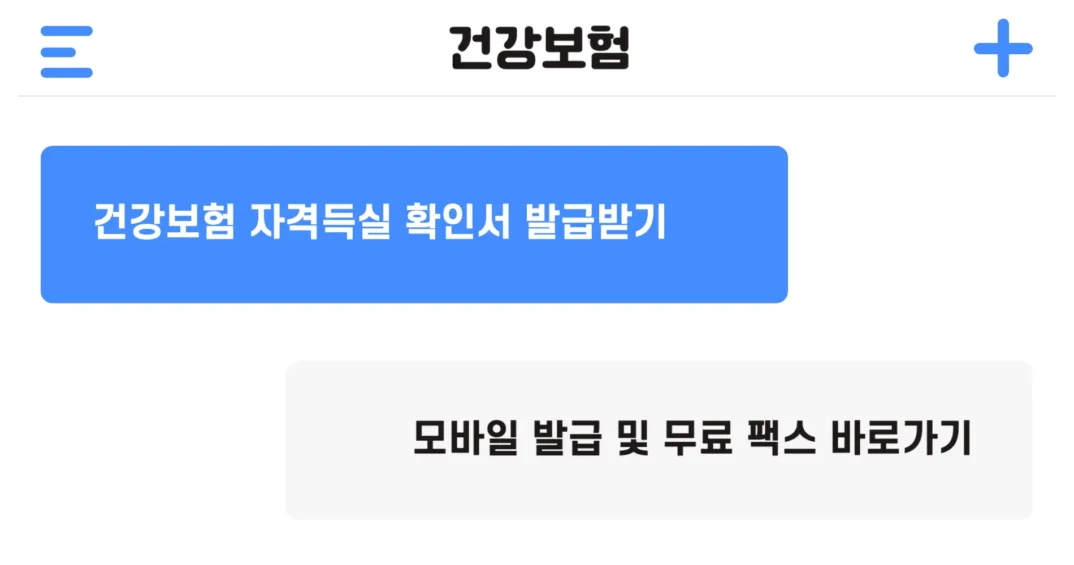 건강보험자격득실확인서 발급