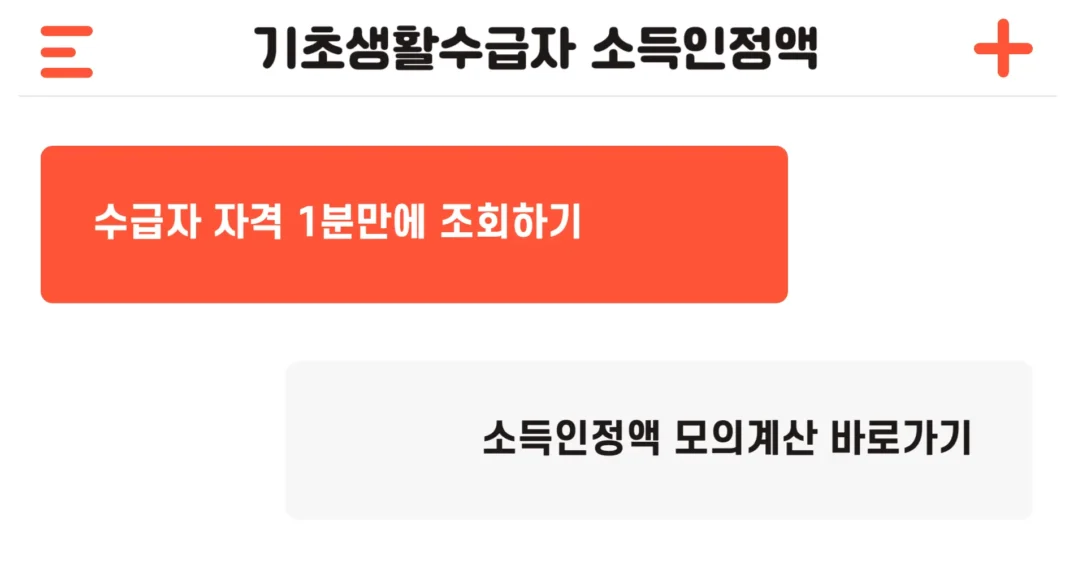 기초생활수급자 소득인정액 계산방법
