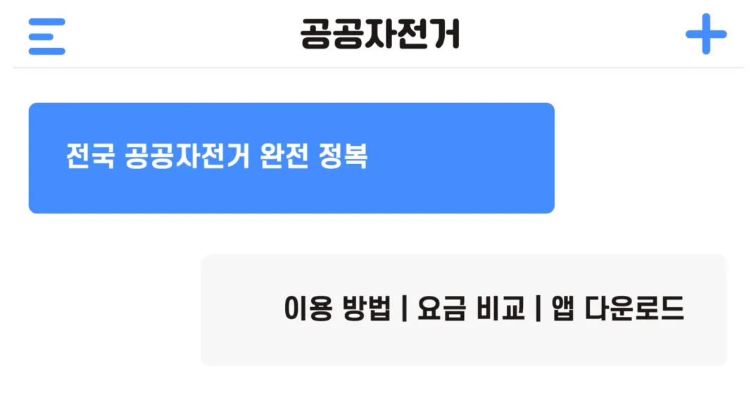 전국 공공자전거 이용 방법 요금 안내