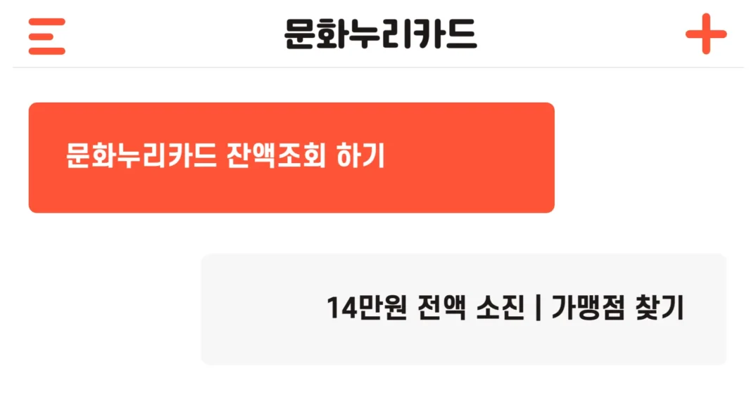 2025 문화누리카드 잔액조회