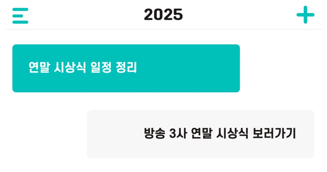2025 연말 시상식 일정