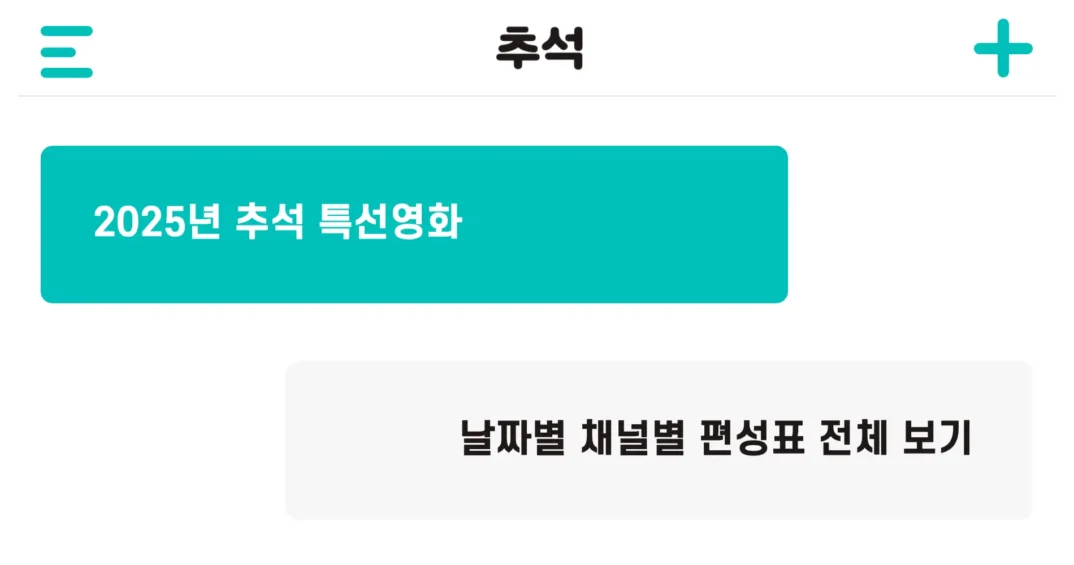 2025 추석 영화 편성표