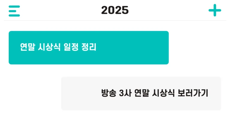 2025 연말 시상식 일정