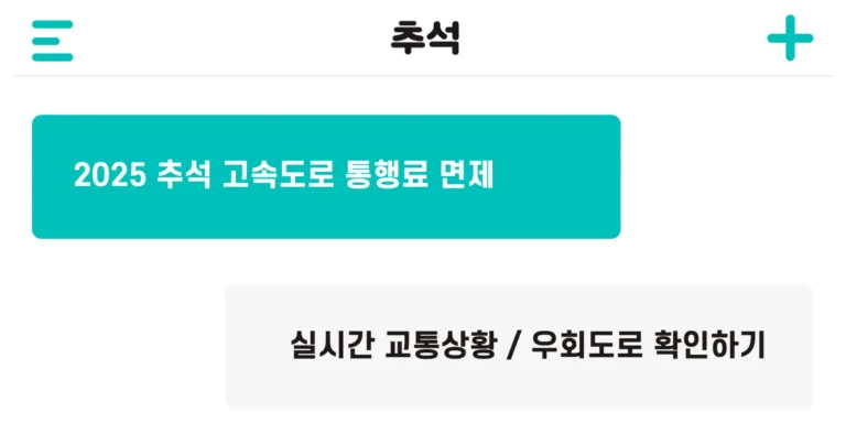 2025 추석 통행료 무료