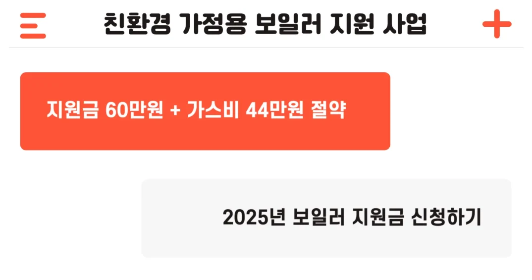 2025년 친환경 보일러 지원 사업