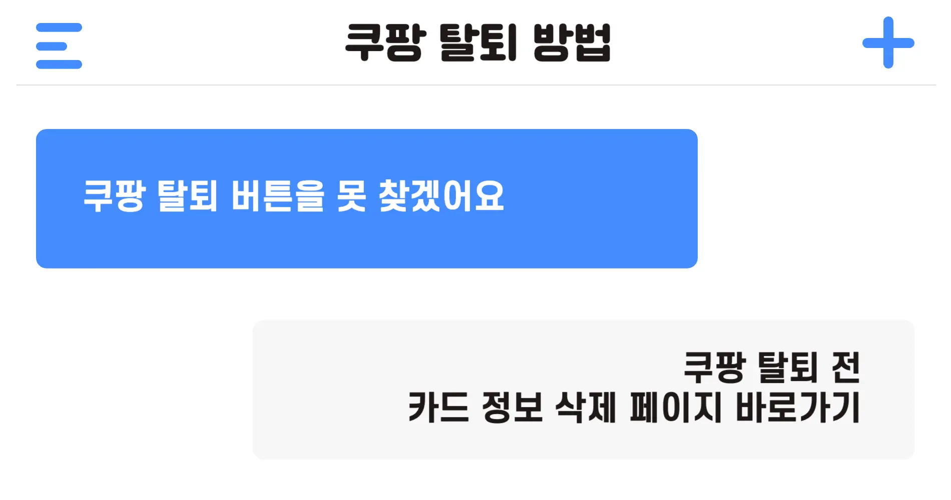 쿠팡 탈퇴 방법