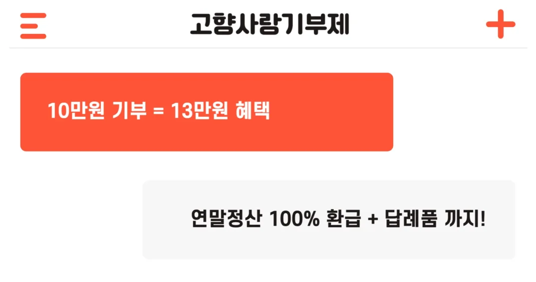 2025년 고향사랑기부제 연말정산