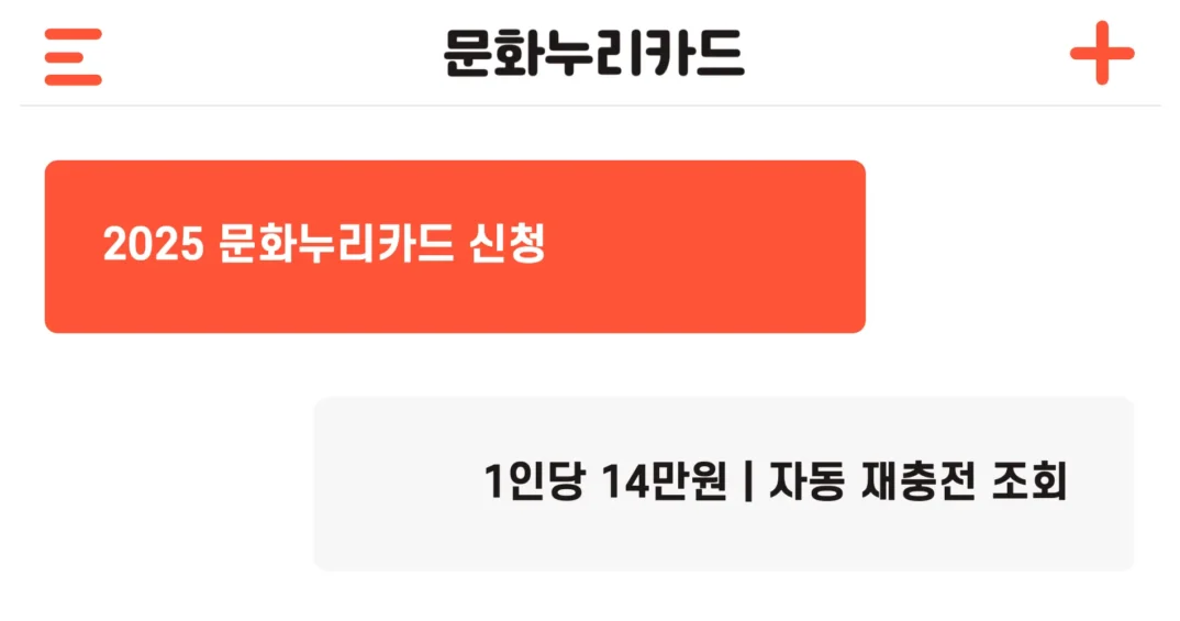 2025년 문화누리카드 신청