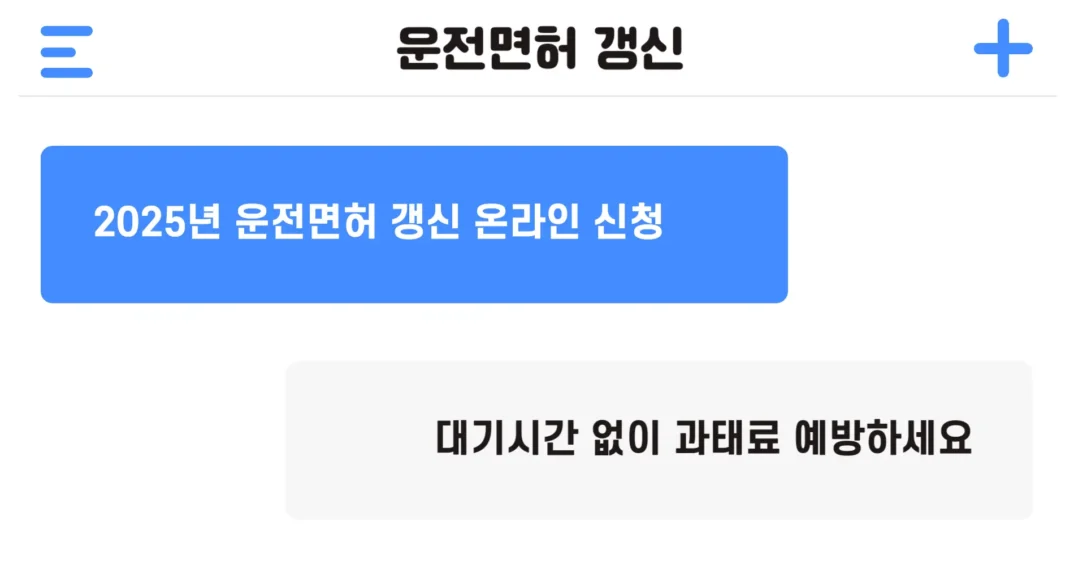 2025년 운전면허 갱신