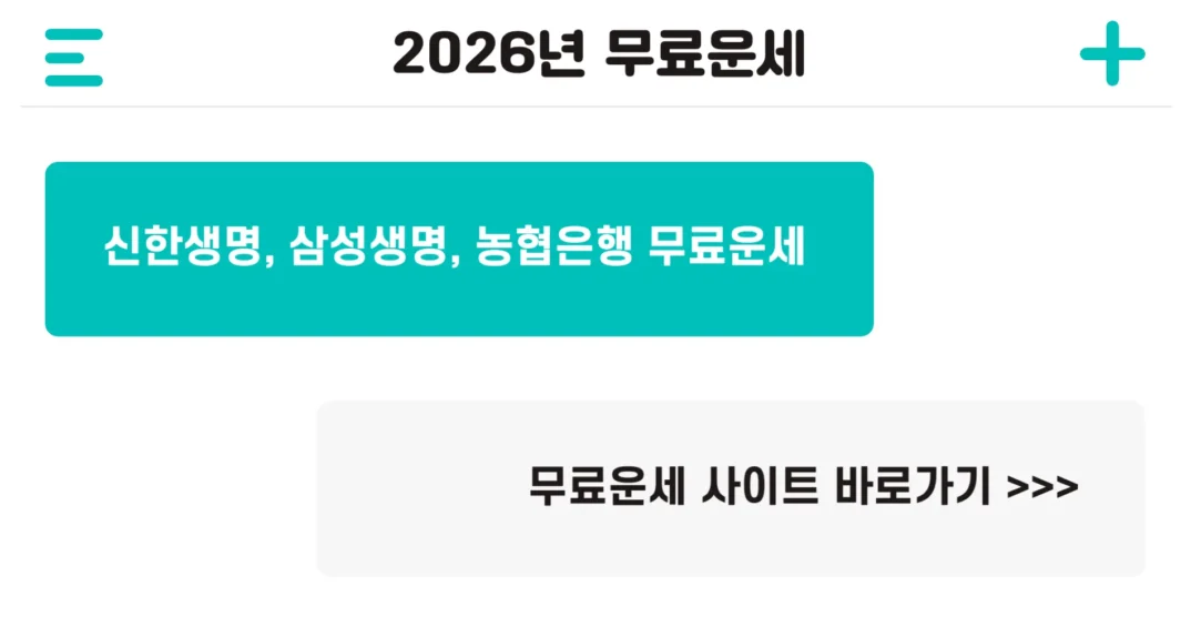 2026년 무료운세 사이트 모음 신년운세 토정비결
