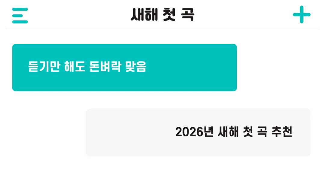 2026년 새해 첫 곡