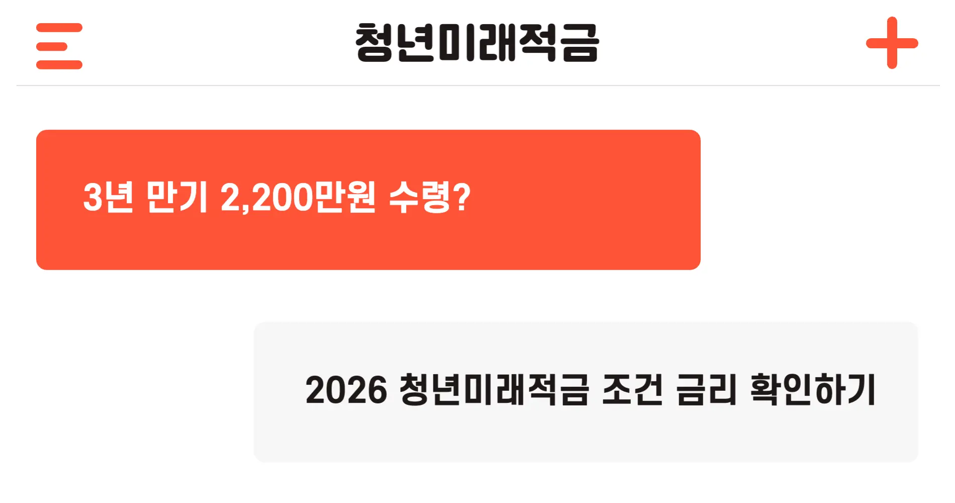 2026년 청년미래적금 신청기간 수령액