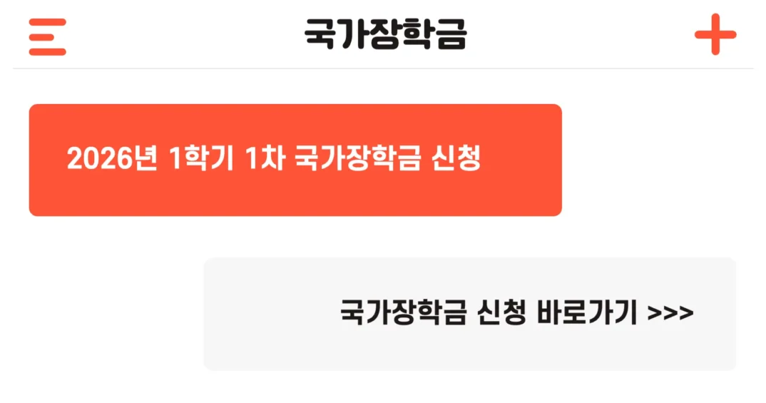 2026년 1학기 1차 국가장학금