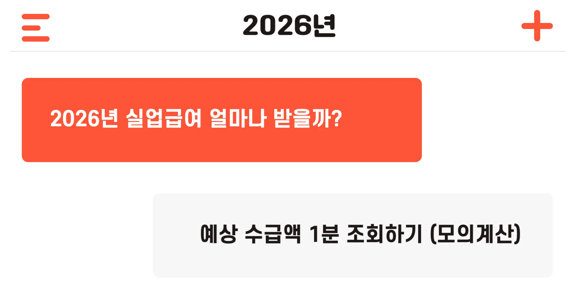 2026년 실업급여 조건 수급액